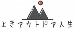よきアウトドア人生