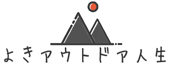 よきアウトドア人生